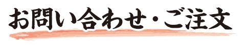 お問い合わせ・ご注文