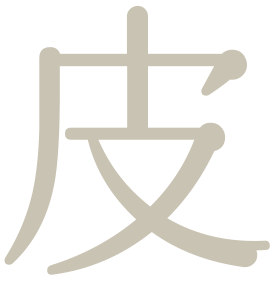 皮
