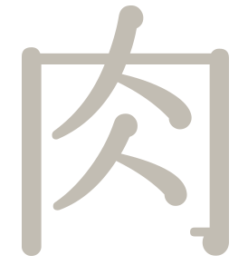 肉