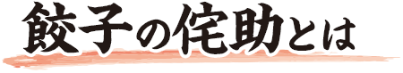 餃子の侘助とは