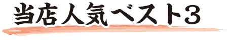 当店人気ベスト3