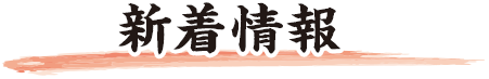 新着情報