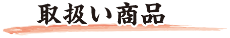 取扱い商品