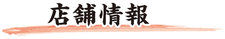 店舗情報