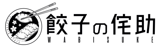 餃子の侘助 | ぎょうざのわびすけ
