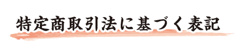 特定商取引法に基づく表記