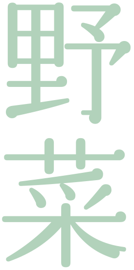 野菜